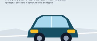 Как пригнать автомобиль с пробегом из Китая или Кореи в Беларусь